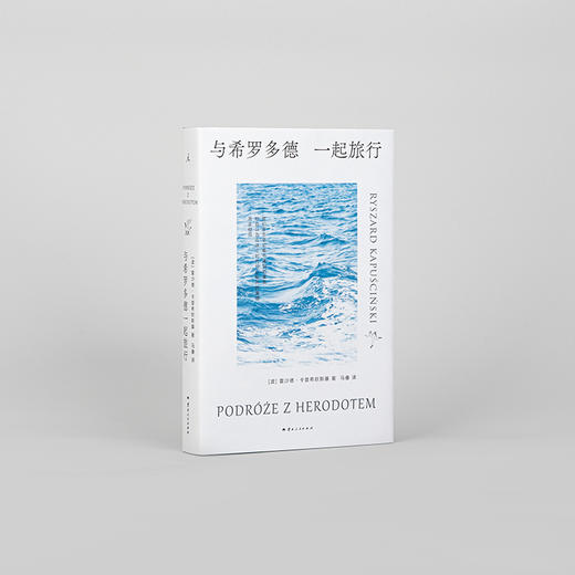 《与希罗多德一起旅行》 著者：[波] 雷沙德·卡普希钦斯基 商品图4