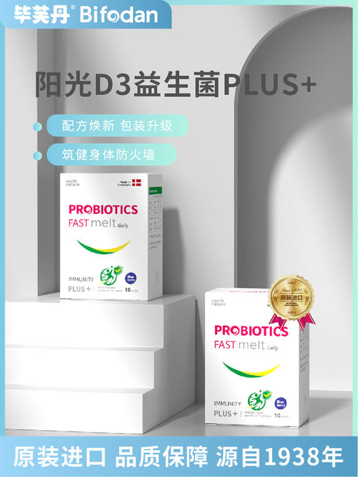【官方直发】丹麦原装进口毕芙丹阳光益生菌D3升级款 商品图0