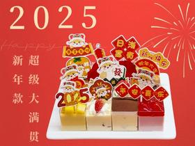 【新年蛋糕】2025新年款超级大满贯，快乐齐分享
