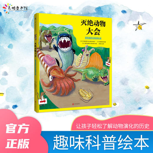 灭绝动物大会 超有趣的动物演化史 商品图0