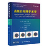 高级白内障手术学   宋旭东　刘兆川 主译   北医社 商品缩略图0