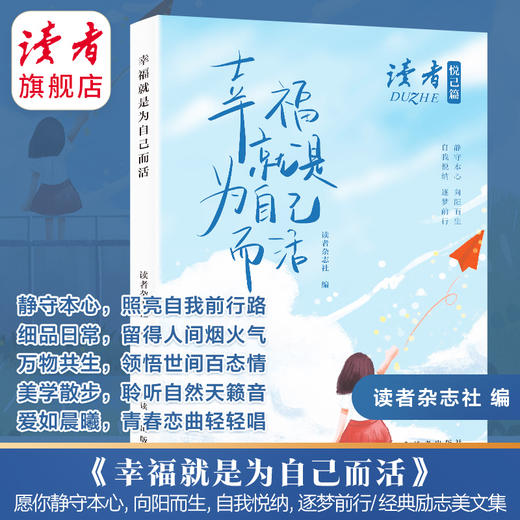 《独立思考 乐观生活》、《幸福就是为自己而活》 读者励志丛书·悦己篇 读者出版社 商品图6