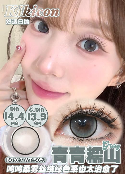 Kikicon日抛 芊芊奶乌 棕/ 青青糯山 灰 14.4mm 10片 非离子 日抛无售后【1盒1个度数 不同度数拍2盒】 商品图3