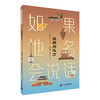 如果地名会说话（全3册） 商品缩略图1