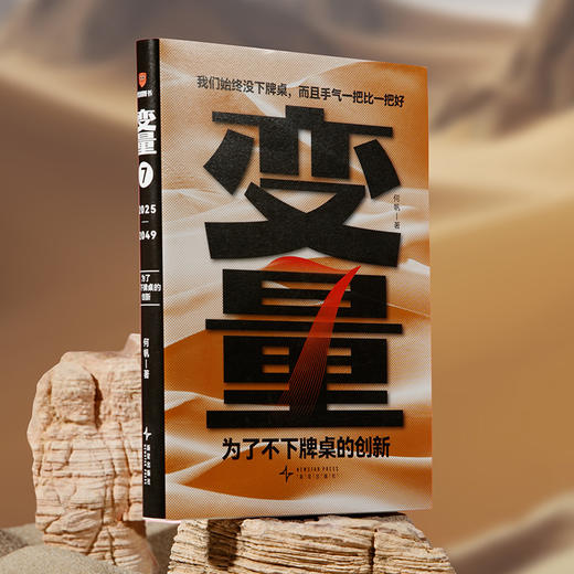 变量7：为了不下牌桌的创新（著名经济学者何帆年度力作/记录我们不肯服输的2024年） 商品图2