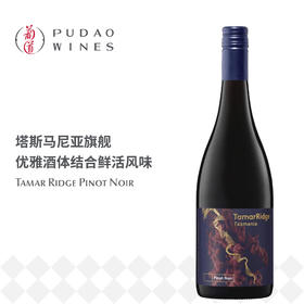 塔玛岭黑皮诺红葡萄酒 Tamar Ridge Pinot Noir 750ml