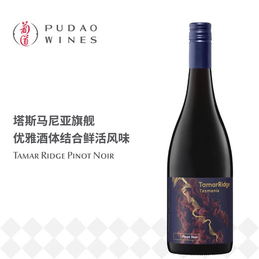 塔玛岭黑皮诺红葡萄酒 Tamar Ridge Pinot Noir 750ml 商品图0