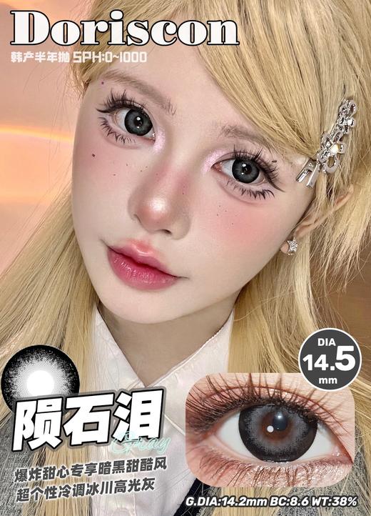 doriscon半年抛 青金石 蓝/陨石泪 灰 14.5mm 巨大14.2着色 商品图3