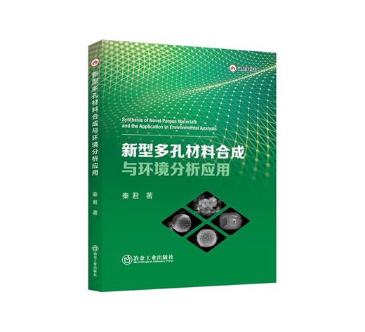 新型多孔材料合成与环境分析应用/秦君 商品图0