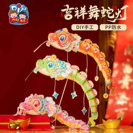 【MEIKE新年】新年蛇年元旦春节吉祥舞蛇灯手工diy虾螃蟹灯笼儿童鱼灯材料花灯 商品图0