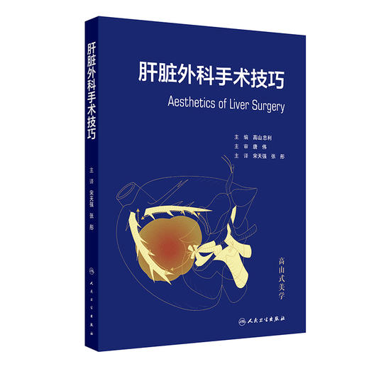 肝脏外科手术技巧 宋天强 张彤主编 临床实践经验手术技巧 肝脏手术的解剖学 肝脏切除术的术前准备 9787117369404人民卫生出版社 商品图1