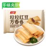 25J【会员专享·特价】千味央厨粒粒红豆方春卷 180g/袋(10个) 24袋/件 商品缩略图5