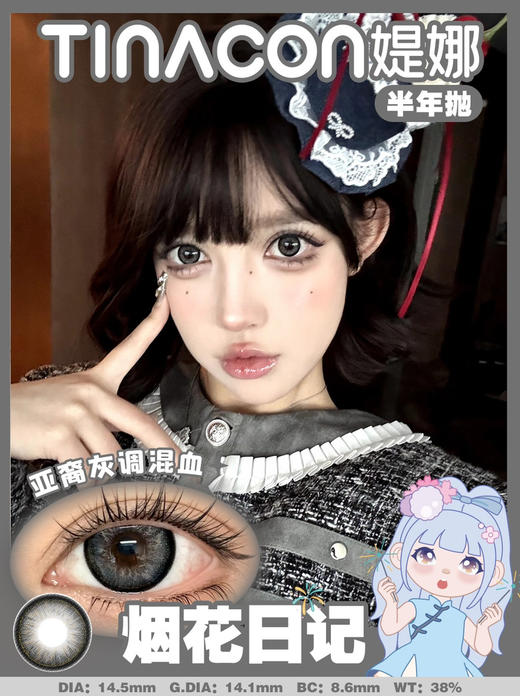 TINA媞娜 c位锦鲤/财富密码/烟花日记 半年抛 14.5mm 商品图3