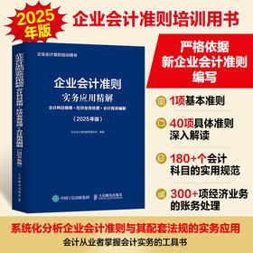 企业会计准则实务应用精解：会计科目使用+经济业务处理+会计报表编制（2025年版）会计实务工具书 40项具体准则