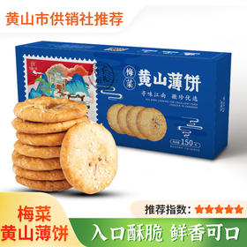 黄山薄饼 梅干菜馅饼 独立包装 徽州薄饼伴手好礼好吃美味150g*2盒