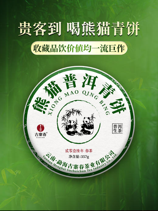 【熊猫普洱青饼】2016年头春云南易武拼配普洱茶生茶收藏品饮价值均一流 357克/饼 拍5发6拍20发25 商品图0