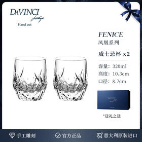 davinci意大利进口威士忌酒杯家用洋酒杯水晶杯酒樽套装轻奢送礼达芬奇2头凤凰威士忌杯（礼盒）