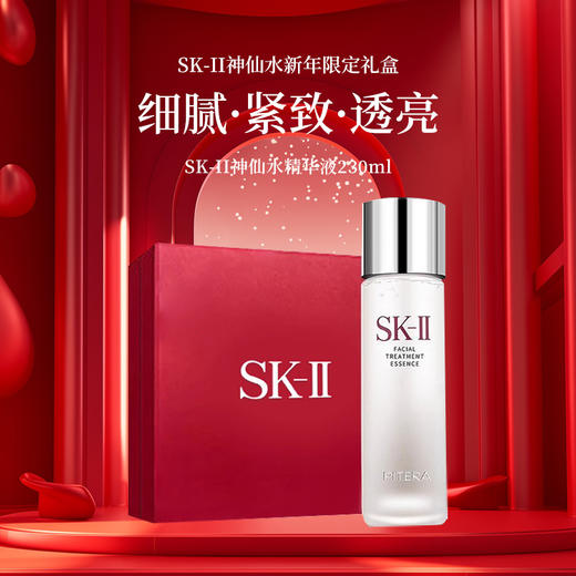 SK-II神仙水面部精华液230ml/250ml补水保湿收缩毛孔提亮肤色 限定礼盒skll 商品图0