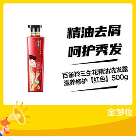 百雀羚三生花精油洗发露滋养修护【红色】500g