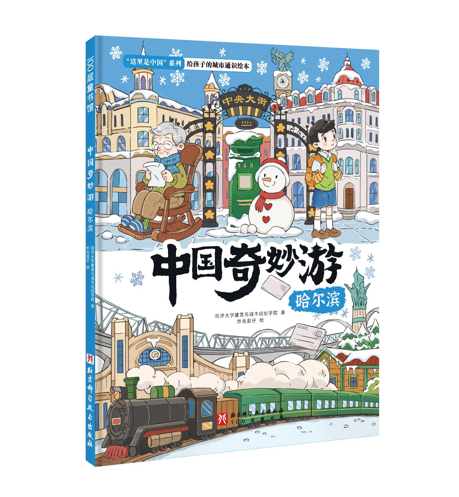 中国奇妙游·哈尔滨