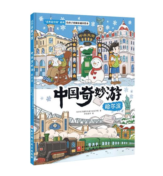 中国奇妙游·哈尔滨 商品图0