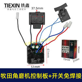 【货号07088】牧田款无刷角磨机控制板带开关免焊接锂电角磨机控制器
