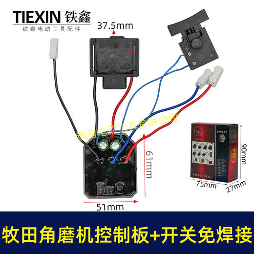 【货号07088】牧田款无刷角磨机控制板带开关免焊接锂电角磨机控制器 商品图0