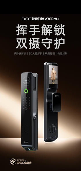 【专属】360智能门锁V30Pro+ 掌静脉解锁 3D人脸解锁 双摄猫眼 微信对讲 4英寸全彩大屏 24小时实时感应
