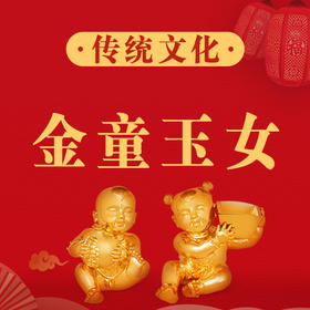金童玉女，为何成为民间的宠儿？