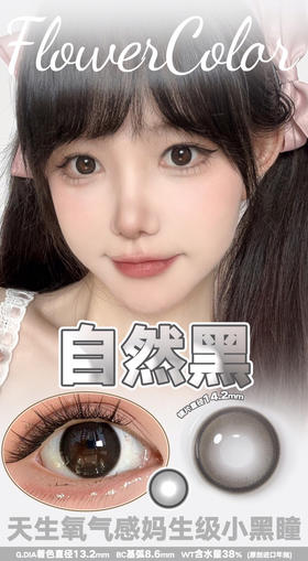 FLOWER COLOR 自然黑 韩产🇰🇷年抛 14.2mm (着色13.4mm)
