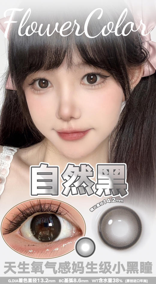 FLOWER COLOR 自然黑 韩产🇰🇷年抛 14.2mm (着色13.4mm) 商品图0
