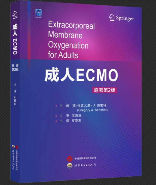 2024年新书：成人ECMO（原著第2版）石秦东译（世界图书出版西安有限公司） 商品图0