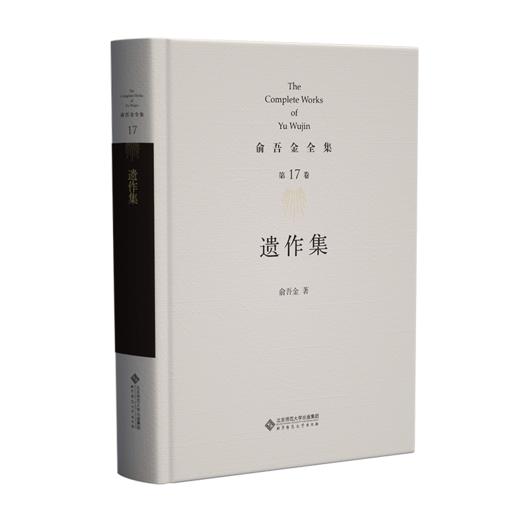 第17卷 遗作集 9787303295838 俞吾金/著 俞吾金全集 北京师范大学出版社 正版书籍 商品图1