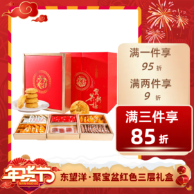 经济⭐️【送年礼】东望洋聚宝盆红色三层礼盒750g 不退不换 退货扣运费 感谢理解