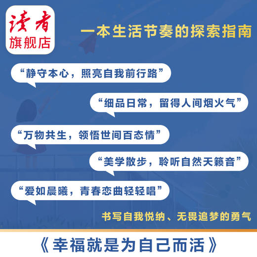 《独立思考 乐观生活》、《幸福就是为自己而活》 读者励志丛书·悦己篇 读者出版社 商品图7