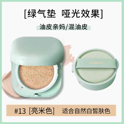 【跨境】兰芝油皮绿气垫NO.13（效期2026-09-21） 商品图0