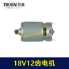 【货号05198】550型电机18V12齿电机锂电钻电机充电钻马达18V12齿 商品缩略图5