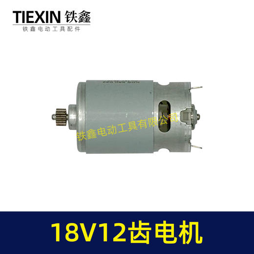 【货号05198】550型电机18V12齿电机锂电钻电机充电钻马达18V12齿 商品图5