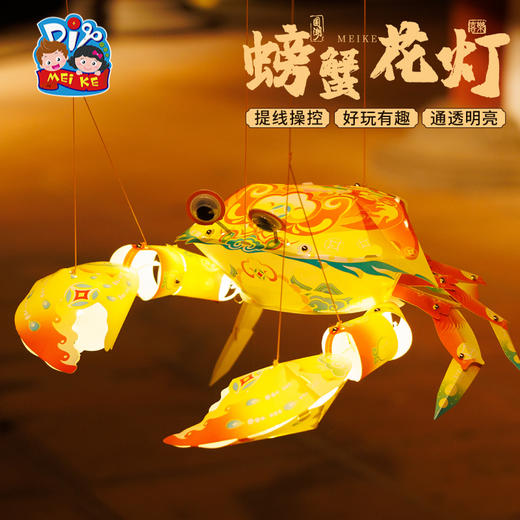 【MEIKE新年】新年春节元旦蛇年国潮螃蟹灯笼手工diy儿童鱼灯材料虾灯古风花灯 商品图3