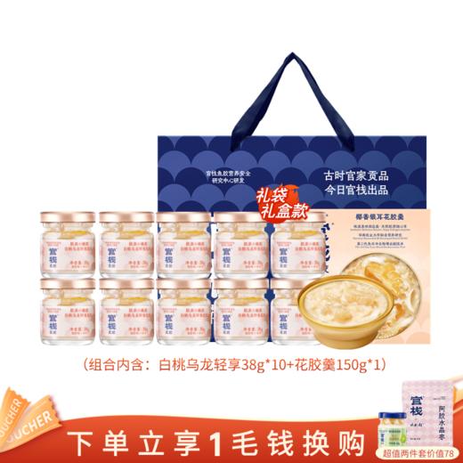 【🈲转发 官栈内购专享】官栈 即食+轻食花胶组合 白桃乌龙轻享装38g*10瓶+花胶羹150g*1碗 商品图0