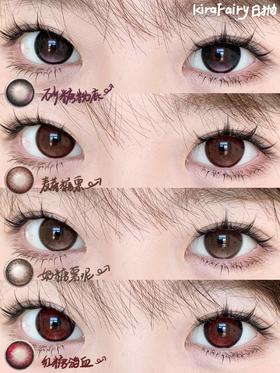 kirafairy日抛 /奶糖薯泥/砂糖粉底/红糖鸽血 14.5mm 大着色 10片装 日抛无售后！！