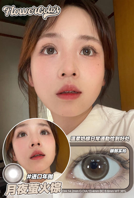 FLOWER COLOR 月夜萤火棕 韩产🇰🇷年抛 14.2mm (着色13.4mm) 商品图0