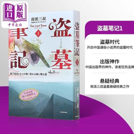 预售 【中商原版】盗墓笔记1 七星鲁王宫+怒海潜沙 南派三叔经典日译版 日文原版 盗墓筆記1 地下迷宮と七つの棺怒れる海に眠る墓 商品图9