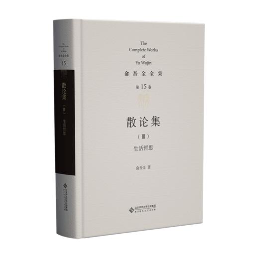 第15卷 散论集（Ⅲ）：生活哲思 9787303283538 俞吾金/著 俞吾金全集 北京师范大学出版社 正版书籍 商品图1