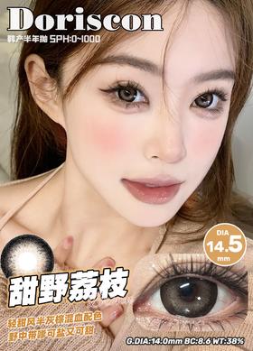 doriscon半年抛 甜野荔枝 棕/榛果奶咖 巧 14.5mm 大着色14.0