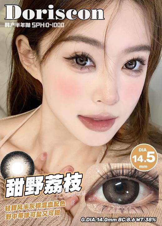 doriscon半年抛 甜野荔枝 棕/榛果奶咖 巧 14.5mm 大着色14.0 商品图0