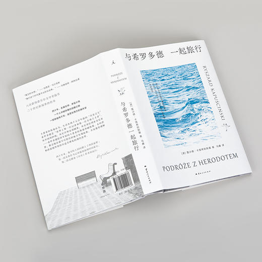 《与希罗多德一起旅行》 著者：[波] 雷沙德·卡普希钦斯基 商品图1