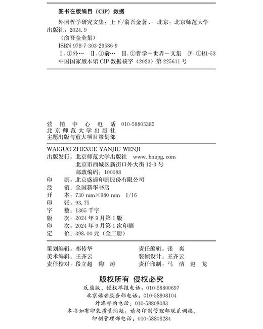 第9/10卷 外国哲学研究文集（上、下） 9787303295869 俞吾金/著 俞吾金全集 北京师范大学出版社 正版书籍 商品图2