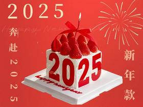 【新年蛋糕】平安顺遂，奔赴2025，跨年草莓蛋糕