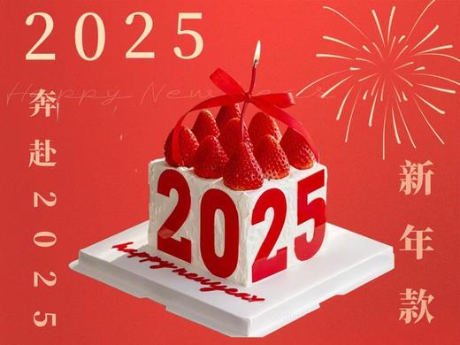 【新年蛋糕】平安顺遂，奔赴2025，跨年草莓蛋糕 商品图0